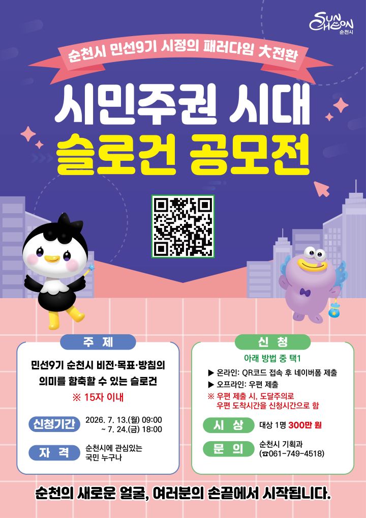 순천시, 민선9기 '시민주권 시대' 대표 슬로건 공모전 개최